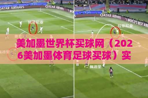 美加墨世界杯买球网(2026美加墨体育足球买球)实战指南!bet28365体球网深度体验 美加墨世界杯买球网(2026美加墨体育足球买球)实战指南!bet28365体球网深度体验